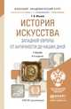 ИСТОРИЯ ИСКУССТВА ЗАПАДНОЙ ЕВРОПЫ. ОТ АНТИЧНОСТИ ДО НАШИХ ДНЕЙ 6-е изд., пер. и доп. Учебник для академического бакалавриата, Ильина Татьяна Валериановна 