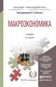 МАКРОЭКОНОМИКА 2-е изд., испр. и доп. Учебник для прикладного бакалавриата, Булатов А.С. - Отв. ред. 