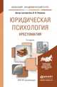 ЮРИДИЧЕСКАЯ ПСИХОЛОГИЯ. ХРЕСТОМАТИЯ 2-е изд., пер. и доп. Учебное пособие для академического бакалавриата, Романов В.В. 