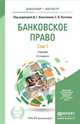 Банковское право в 2-х томах. Учебник для бакалавриата и магистратуры (количество томов: 2), Алексеева Диана Геннадьевна 