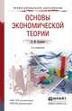 ОСНОВЫ ЭКОНОМИЧЕСКОЙ ТЕОРИИ 2-е изд., пер. и доп. Учебное пособие для СПО и прикладного бакалавриата, Куликов Л.М. 