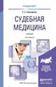 СУДЕБНАЯ МЕДИЦИНА 3-е изд., пер. и доп. Учебник для вузов, Самищенко С.С. 