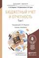 Бюджетный учет и отчетность в 2-х томах. Учебник и практикум для бакалавриата и магистратуры (количество томов: 2), С. И. Опарина, Т. И. Кришталева, А. И. Гурко 
