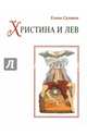 Христина и лев, Суланга Елена 