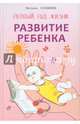Развитие ребенка: Первый год жизни. Практический курс для родителей. Кулакова Н.И., Кулакова Наталья Игоревна 