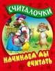 Начинаем мы считать: Русске народные считалочки, Кузьмин С. 