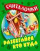 Разбегайся кто куда: Русские народные считалочки, Кузьмин С. 