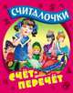 Счет-перечет: Русские народные считалочки, Кузьмин С. 