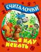 Я иду искать: Русскме народные считалочки, Кузьмин С. 
