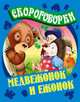 Медвежонок и ежонок: Русские народные скороговорки, Кузьмин С. 
