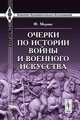 Очерки по истории войны и военного искусства, Ф. Меринг 