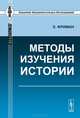 Методы изучения истории. Пер. с англ., Э. Фриман 
