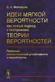 Идеи мягкой вероятности как новый подход к построению теории вероятностей. Гипотезы стохастической устойчивости и вероятность, Д. А. Молодцов 