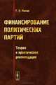 Финансирование политических партий. Теория и практические рекомендации, Г. Н. Митин 