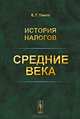 История налогов. Средние века, Е. Г. Панов 