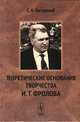 ТЕОРЕТИЧЕСКИЕ ОСНОВАНИЯ ТВОРЧЕСТВА И.Т.ФРОЛОВА. Философия биологии и научный гуманизм: К 85-летию со дня рождения академика И.Т.Фролова, С. А. Пастушный 