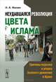 Неудавшаяся революция цвета ислама. Причины подъема и упадка Зеленого движения в Иране, Н. А. Филин 