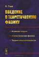 Введение в теоретическую физику. Атомная теория. Статистическая физика. Теория относительности. Учебное пособие, Гааз А. 