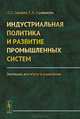 Индустриальная политика и развитие промышленных систем. Эволюция, институты и управление, О. С. Сухарев, Е. Н. Стрижакова 