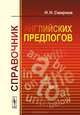 Справочник английских предлогов, Н. Н. Смирнов 
