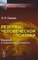 Резервы человеческой психики. Введение в психологию активности, Л. П. Гримак 