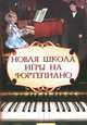Новая школа игры на фортепиано, Г. Г. Цыганова, И. С. Королькова 
