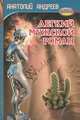 Легкий мужской роман, Анатолий Андреев 