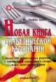 Новая книга диабетической кулинарии, Мейбл Кавиани 
