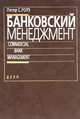 Банковский менеджмент, Питер С. Роуз 