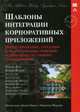 Шаблоны интеграции корпоративных приложений. Проектирование, создание и развертывание решений, основанных на обмене сообщениями, Хоп Грегор 