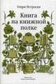 Книга на книжной полке, Петроски Генри 