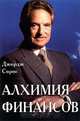 Алхимия финансов, Джордж Сорос 
