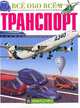 Транспорт, Иан Грэм 