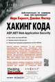 Хакинг кода: ASP.NET Web Application Security, Марк Барнет, Джеймс Фостер 