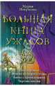 Большая книга ужасов-32. Дом мертвеца. Ведьма со второго этажа. Банка с привидениями. Чертова миссия, Некрасова Мария Евгеньевна 
