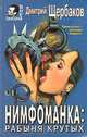 Нимфоманка: рабыня крутых, Дмитрий Щербаков 