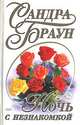 Ночь с незнакомкой, Сандра Браун 