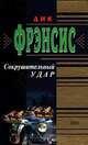 Сокрушительный удар, Дик Фрэнсис 