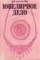 Ювелирное дело, В. И. Марченков 