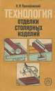 Технология отделки столярных изделий, Н. И. Прозоровский 