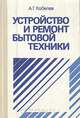 Устройство и ремонт бытовой техники, А. Г. Кобелев 