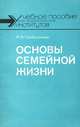 Основы семейной жизни, И. В. Гребенников 