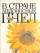 В стране медоносных пчел, И. А. Шабаршов 