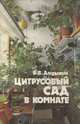 Цитрусовый сад в комнате, В. В. Дадыкин 