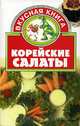 Корейские салаты, 