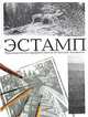 Эстамп. Руководство по графическим и печатным техникам, Леонид Зорин 