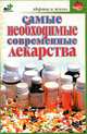 Самые необходимые современные лекарства, Т. В. Гитун 
