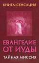 Евангелие от Иуды. Тайная миссия, Владимир Бабанин 