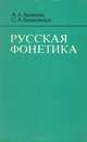 Русская фонетика, А. А. Акишина, С. А. Барановская 