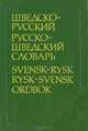 Шведско-русский и русско-шведский словарь, В. В. Ефремова 